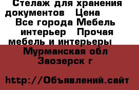 Стелаж для хранения документов › Цена ­ 500 - Все города Мебель, интерьер » Прочая мебель и интерьеры   . Мурманская обл.,Заозерск г.